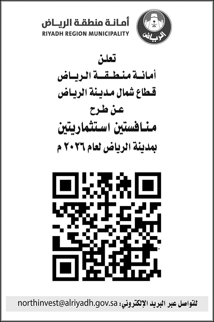 إعلان أمانة منطقة الرياض 
