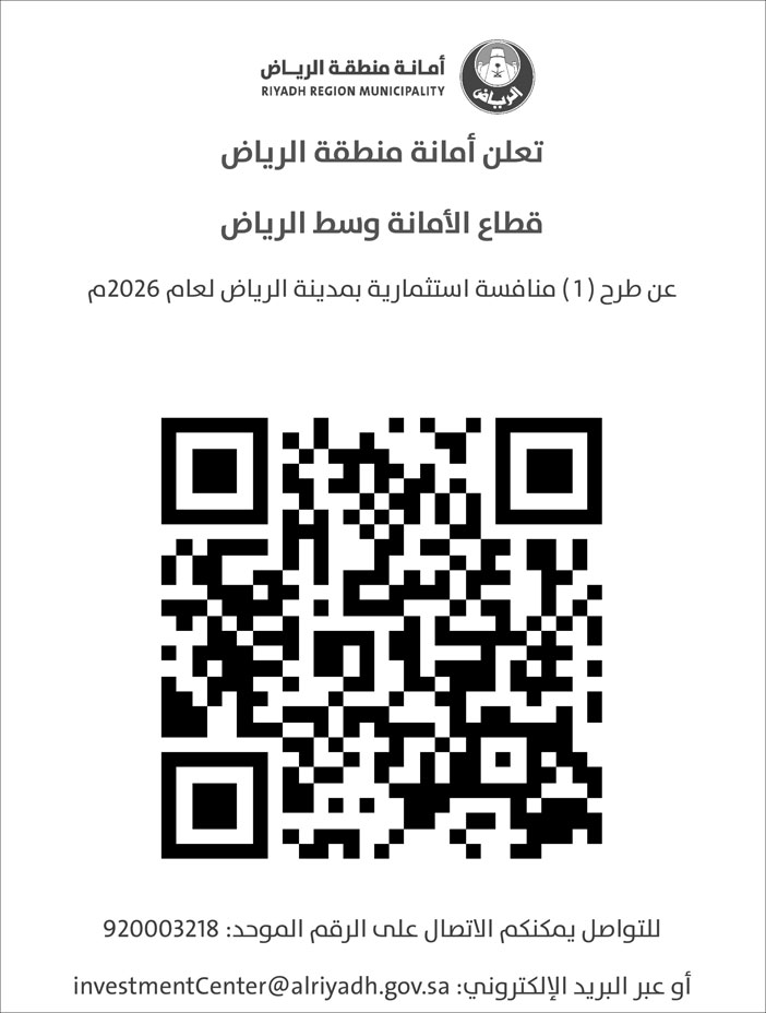 إعلان أمانة منطقة الرياض عن طرح منافسة استثمارية 