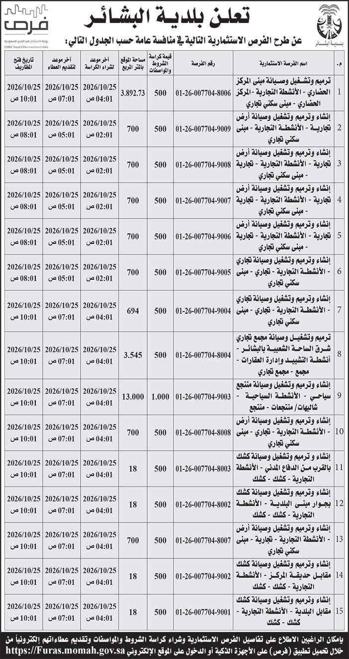 إعلان بلدية البشائر 