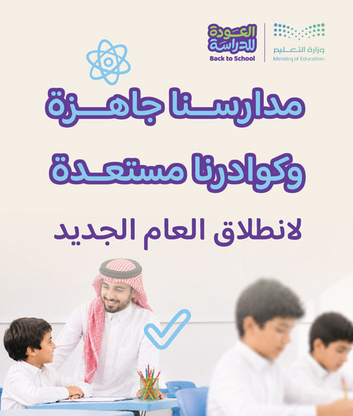 طلبة «تعليم الرياض» يعودون لمدارسهم اليوم 