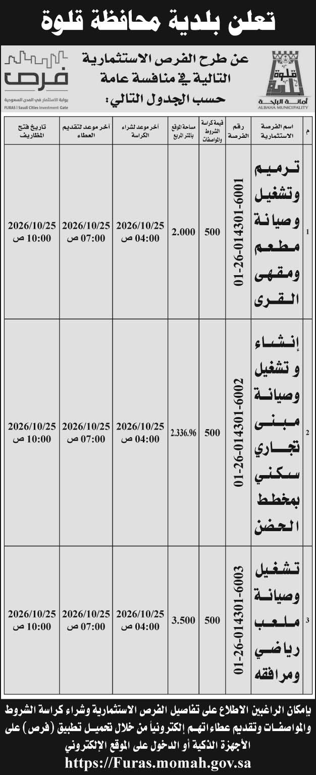 إعلان بلدية محافظة قلوة 