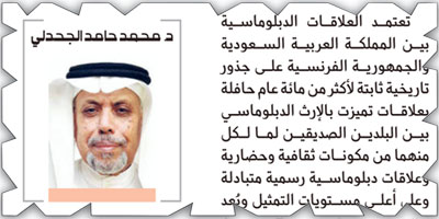 العلاقات السعودية - الفرنسية جذور تاريخية ثابتة 