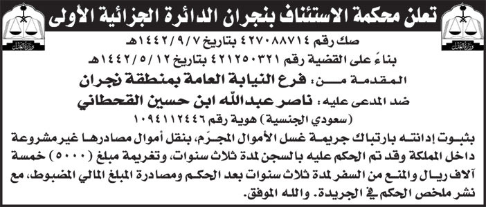 إعلان محكمة الاستئناف بنجران الدائرة الجزائية الأولى 