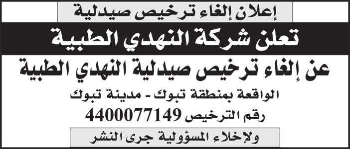 إعلان شركة النهدي الطبية 