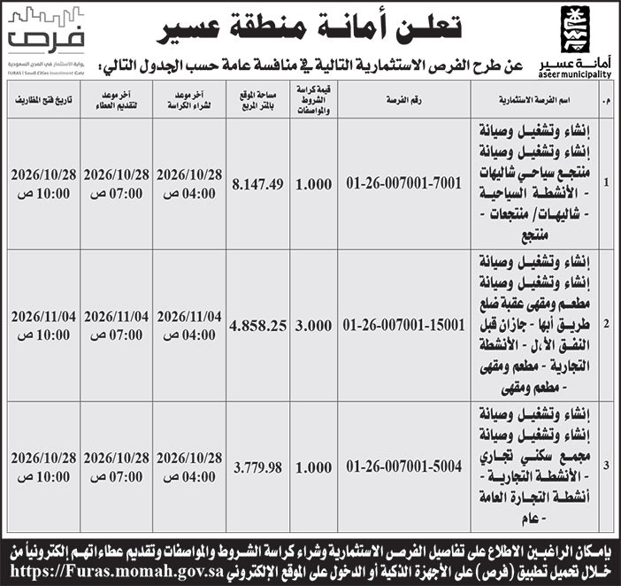 إعلان أمانة منطقة عسير 