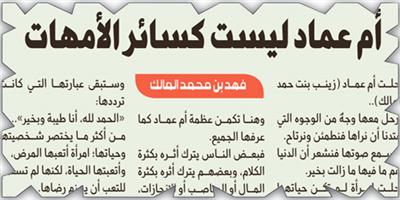 أم عماد ليست كسائر الأمهات 
