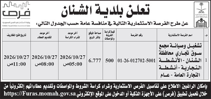 إعلان بلدية الشنان 