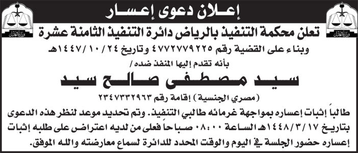إعلان دعوى إعسار سيد مصطفى صالح 