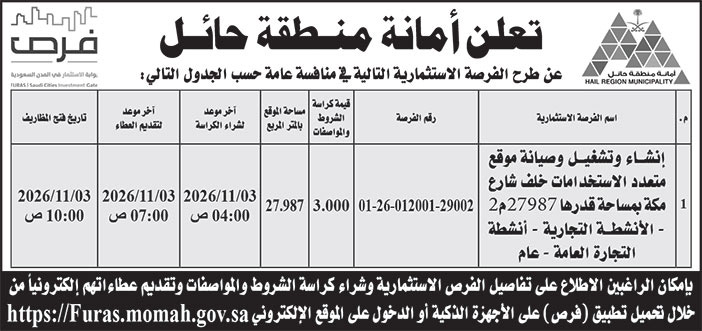 إعلان امانة منطقة حائل 