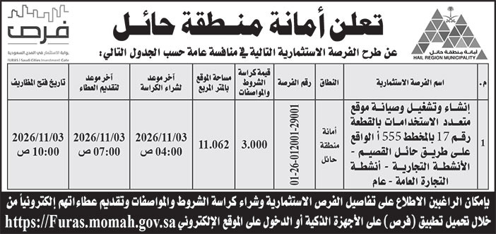 إعلان امانة منطقة حائل 
