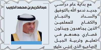 وبدأت مسيرة التعليم مع موسم جديد 