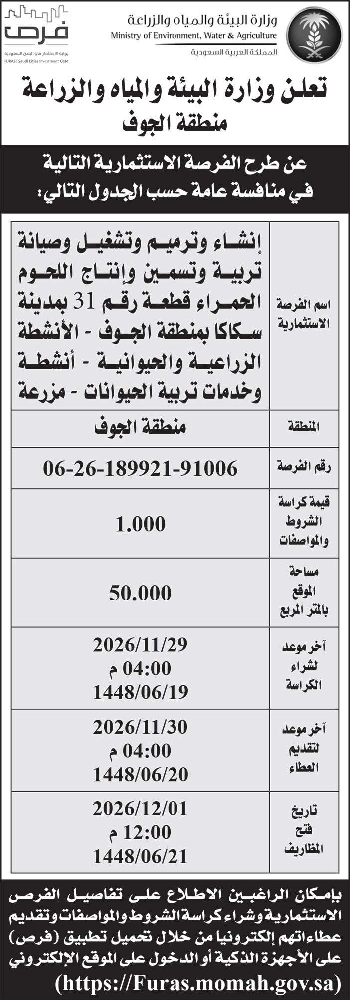 إعلان وزارة البيئة والمياه والزراعة 