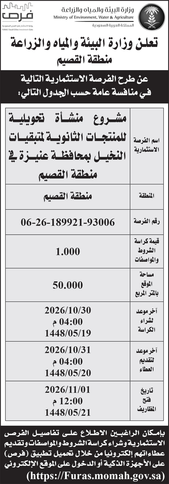 إعلان وزارة البيئة والمياه والزراعة 