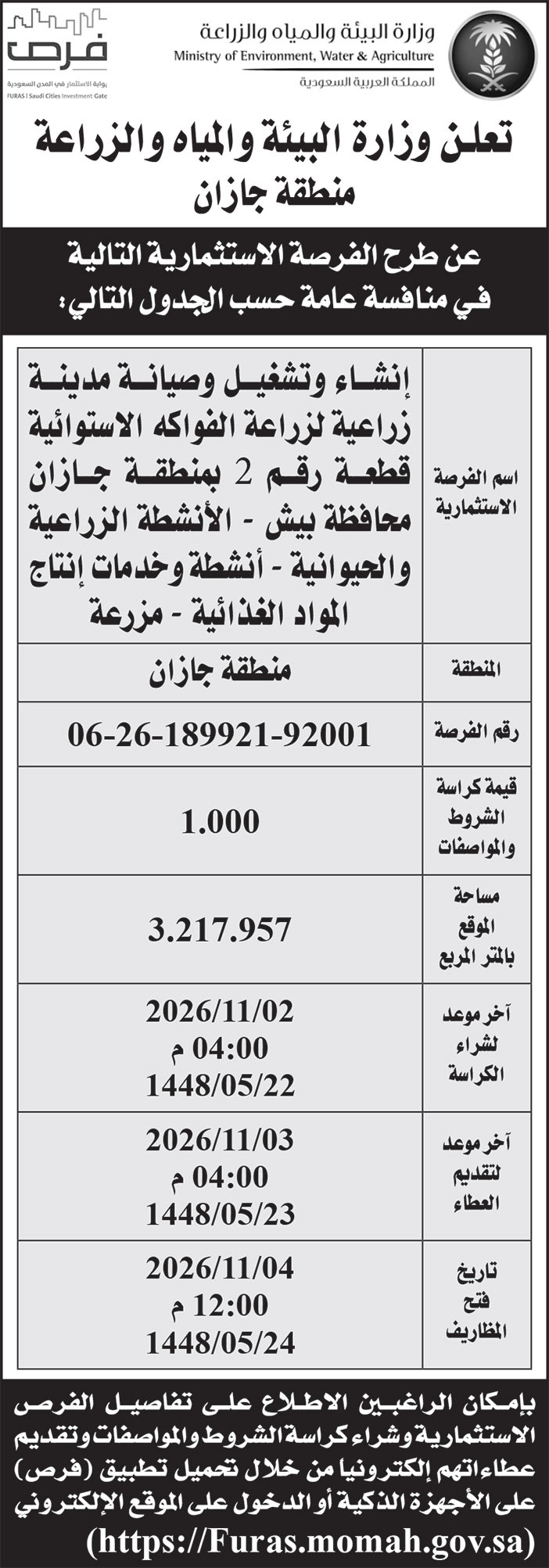 إعلان وزارة البيئة والمياه والزراعة 