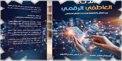 «الذكاء العاطفي الرقمي».. إصدار جديد يناقش علاقة الإنسان بالتقنية 