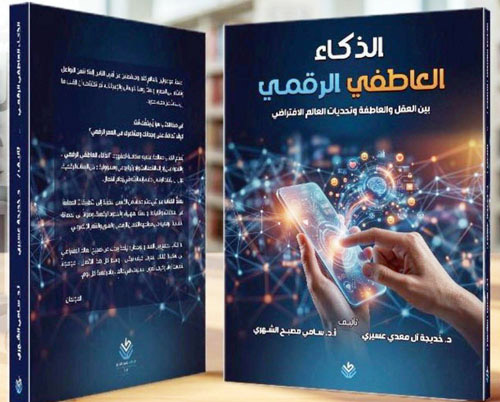 «الذكاء العاطفي الرقمي».. إصدار جديد يناقش علاقة الإنسان بالتقنية 