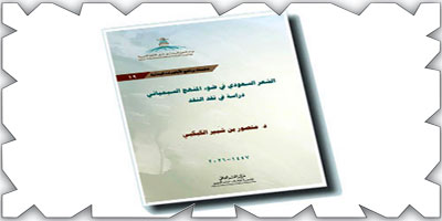 كتاب جديد في نقد النقد يرصد تحولات المنهج السيميائي في نقد الشعر السعودي 