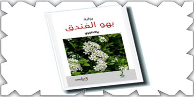 بهو البلوي بين ذريعة الحب وإشكالات الهوية 