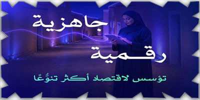 «الحي الرقمي بالرياض» لجعل العاصمة من أفضل 10 مناطق تقنية في العالم 