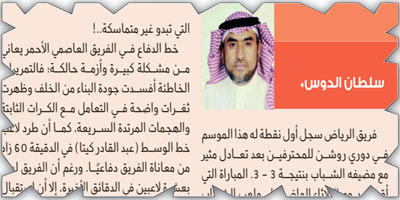 الرياض.. وأزمة الدفاع (المكشوف)..! 