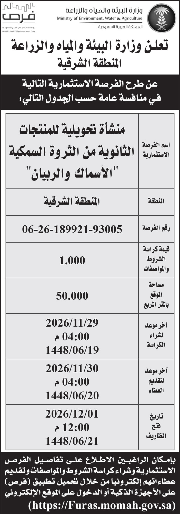 إعلان وزارة البيئة والمياه والزراعة - المنطقة الشرقية 