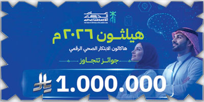 جامعة الملك سعود تستضيف «هيلثون 2026» 
