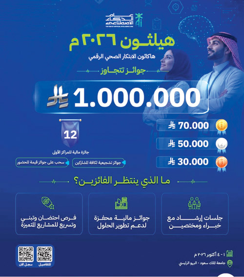 بجوائز تتجاوز مليون ريال لدعم الابتكار الصحي الرقمي 