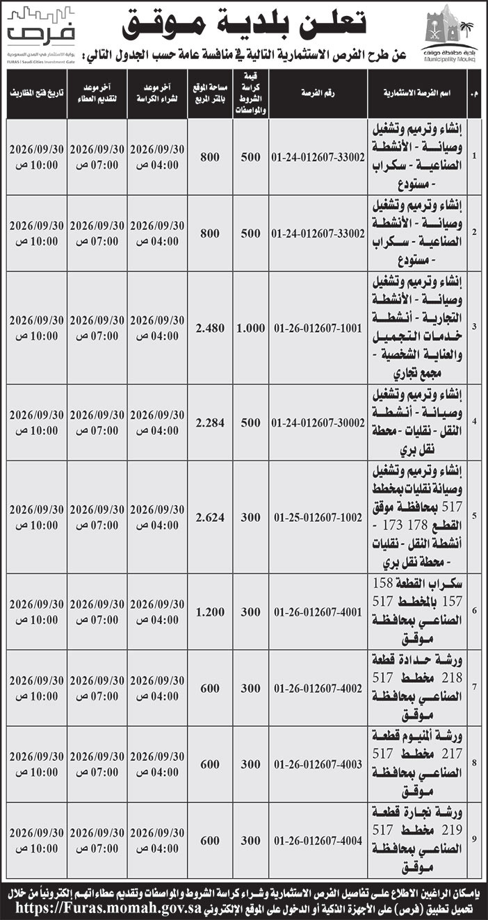 إعلان بلدية موقق 