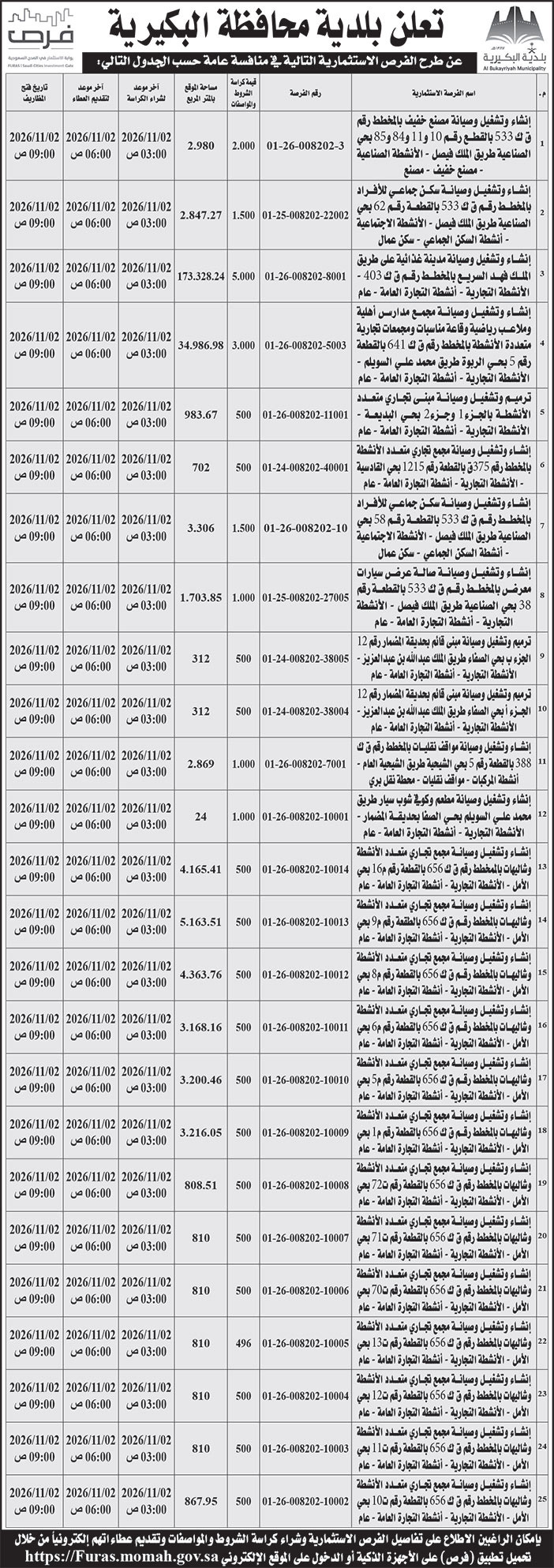 إعلان بلدية محافظة البكيرية 
