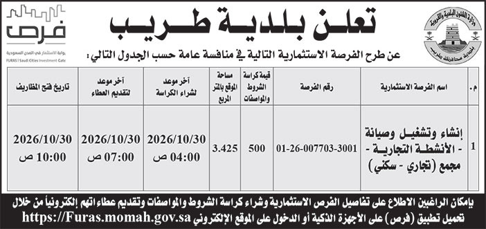 إعلان بلدية طريب 
