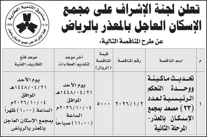 إعلان لجنة الإشراف على مجمع الإسكان العاجل بالمعذر بالرياض 