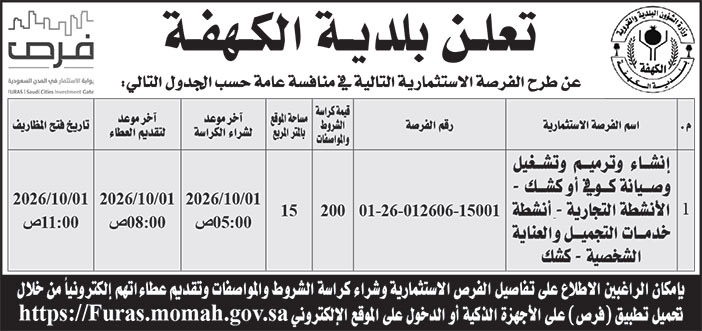 إعلان بلدية الكهفة 