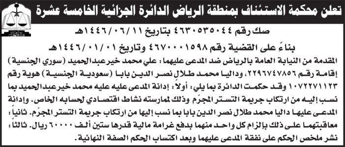 إعلان محكمة الاستئناف بمنطقة الرياض الدائرة الجزائية الخامسة عشرة 