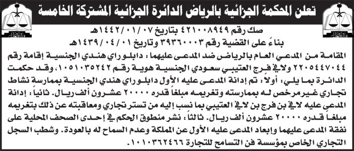 إعلان المحكمة الجزائية بالرياض الدائرة الجزائية المشتركة الخامسة 