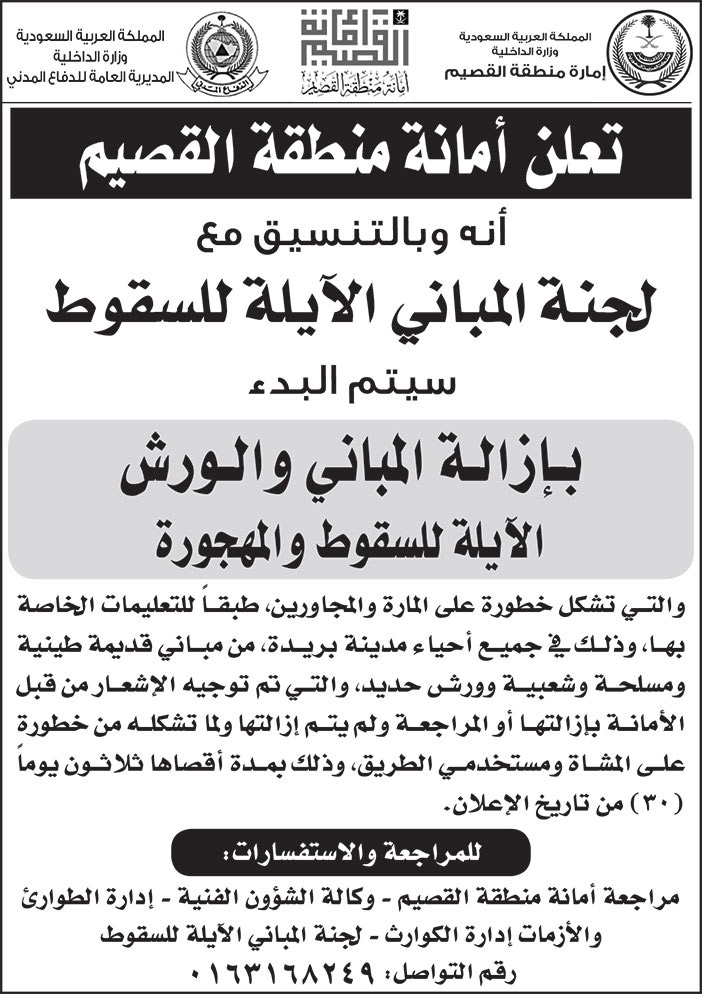 إعلان أمانة منطقة القصيم 