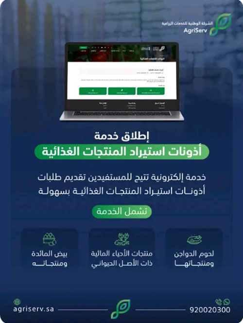 الوطنية للخدمات الزراعية تطلق خدمة أذونات استيراد المنتجات الغذائية إلكترونيًا 