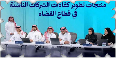 هيئة الاتصالات تعقد لقاء «منتجات تطوير كفاءات الشركات الناشئة في قطاع الفضاء» 