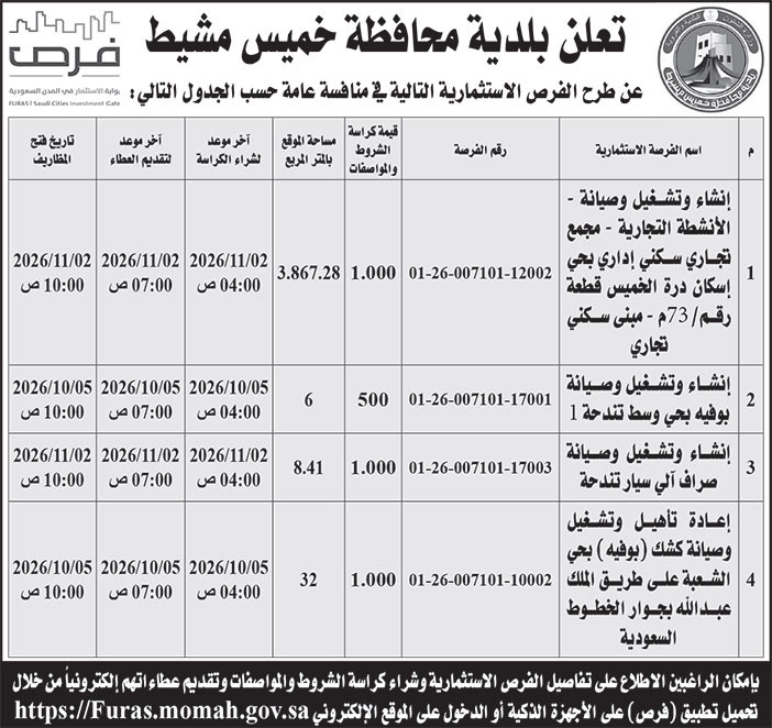 إعلان بلدية محافظة خميس مشيط 