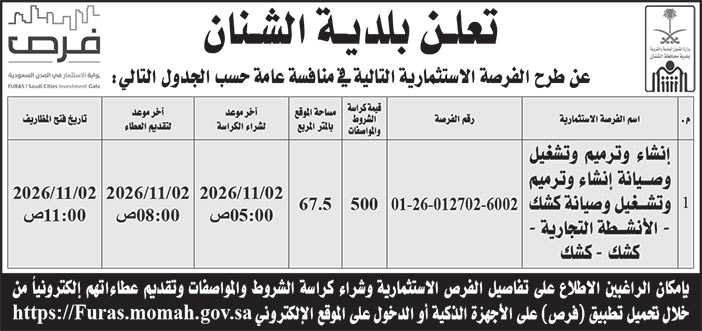 إعلان بلدية الشنان 