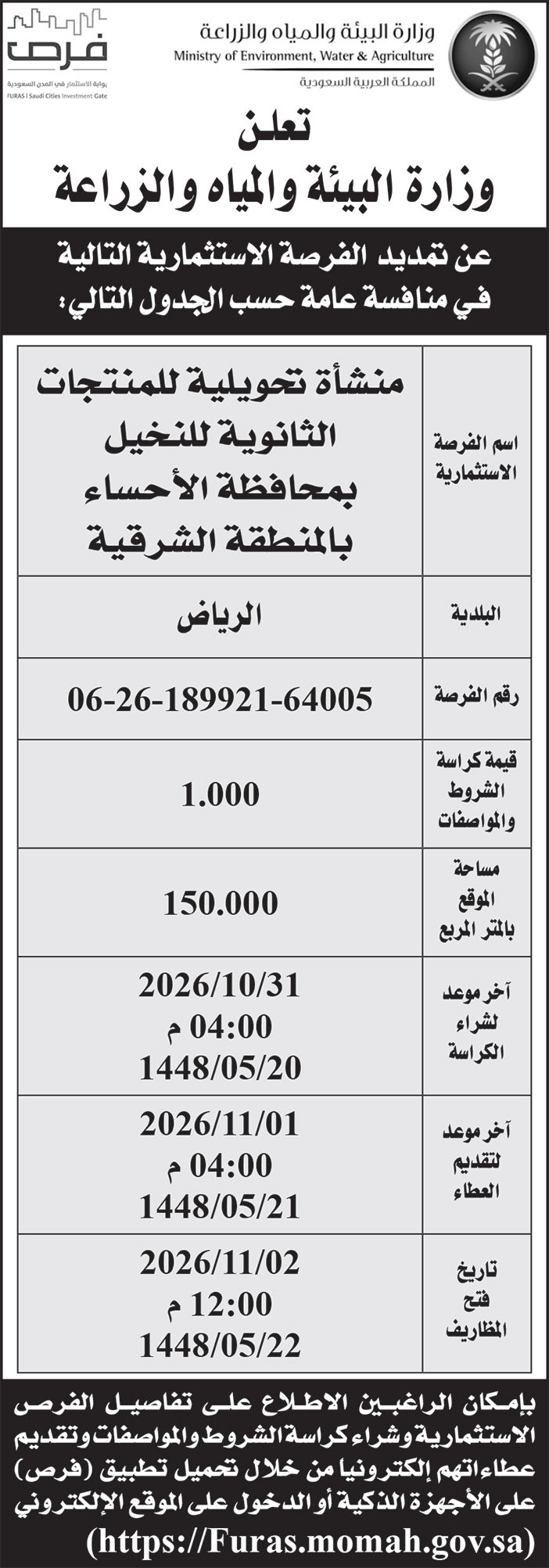 إعلان وزارة البيئة والمياه والزراعة 