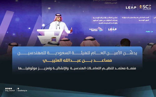 الأمين العام للهيئة السعودية للمهندسين يدشّن منصة «معتمد» 