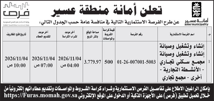 إعلان أمانة منطقة عسير 