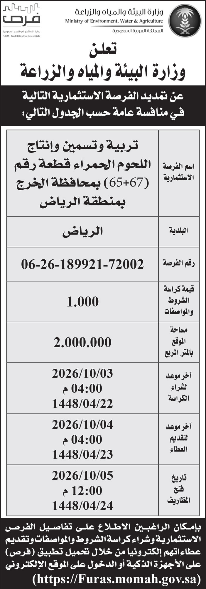 إعلان وزارة البيئة والمياه والزراعة 