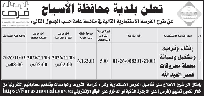 إعلان بلدية محافظة الأسياح 