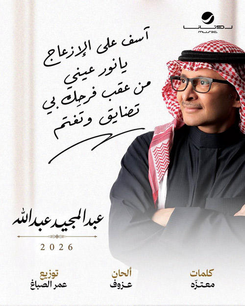 بعد 5 أعوام من «عالم موازي».. «أمير الطرب» يرفع الستار عن «عبدالمجيد 2026» 