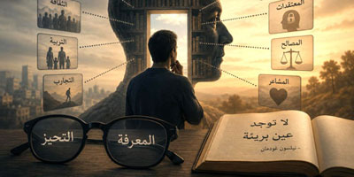 هل المعرفة بريئة؟ 