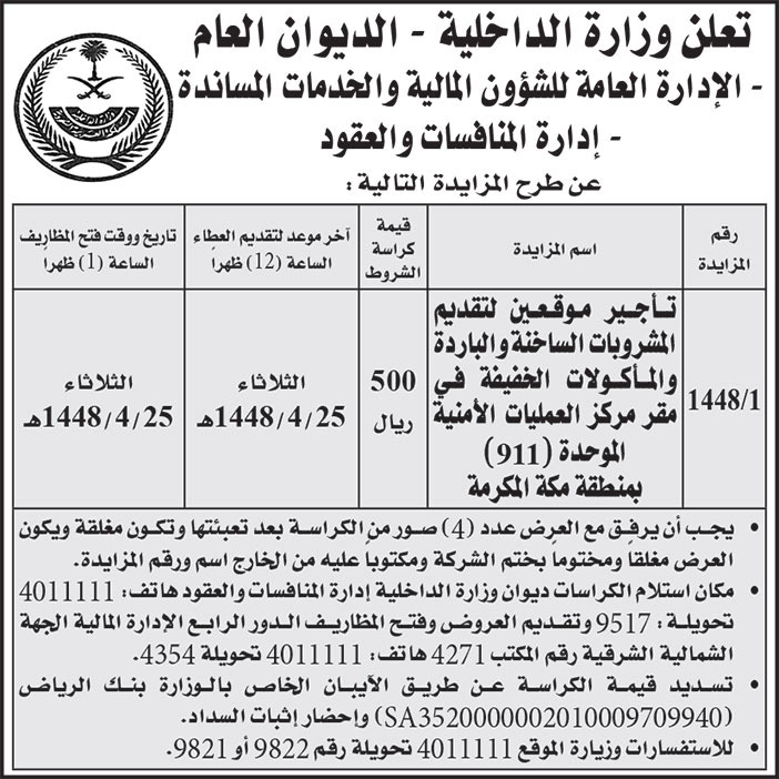 إعلان وزارة الداخلية - الديوان العام 