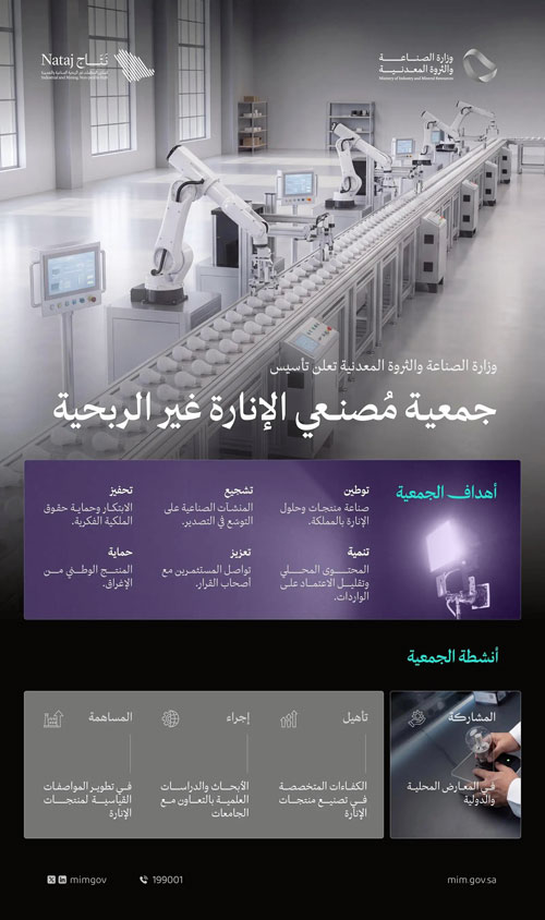 «الصناعة» تعلن تأسيس جمعية مصنعي الإنارة غير الربحية 