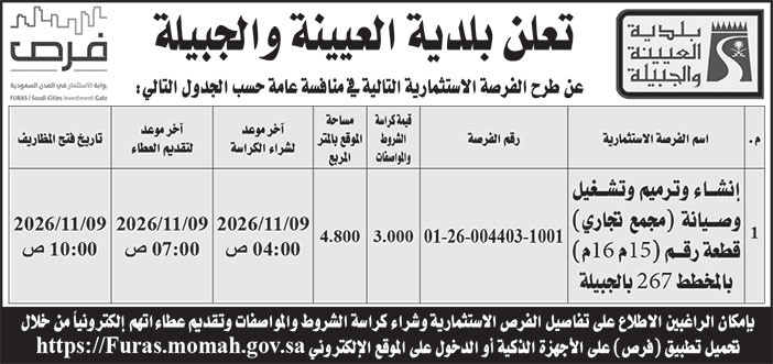 إعلان بلدية العيينة والجبيلة 