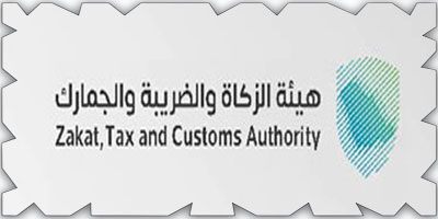 «زاتكا» تدعو المنشآت إلى تقديم نماذج استقطاع الضريبة 